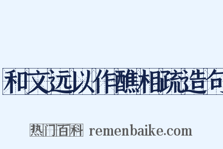 和文远以作醮相疏造句是什么意思的图片